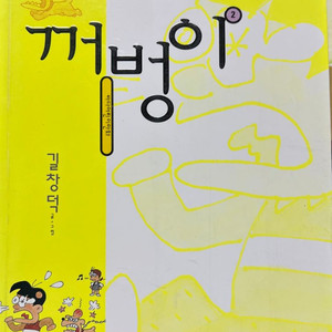 꺼벙이2 만화책 길창덕
