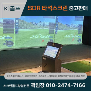 SDR 타석스크린