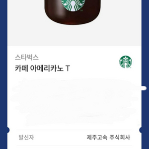 스타벅스 아메리카노 기프티콘