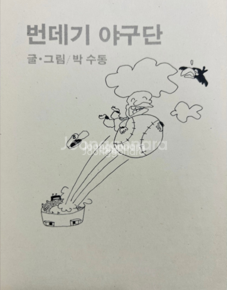 번데기야구단 만화책 1979년 초판 박수동 까치--2