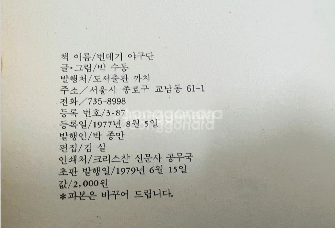 번데기야구단 만화책 1979년 초판 박수동 까치--5