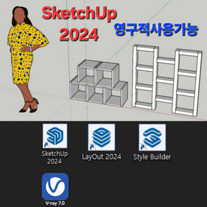 스케치업2024버전 영구사용가능