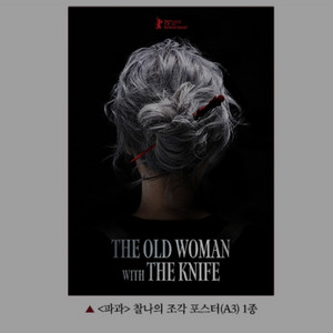 파과 찰나의조각 포스터 특전 굿즈