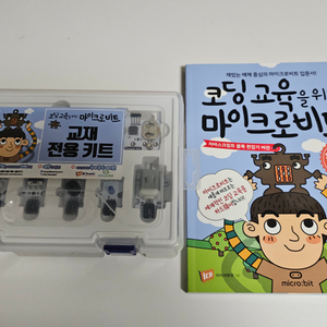 [코딩 교육] 마이크로비트 교재 + 키트 새상품