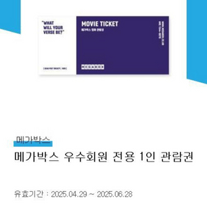 메가박스 2D 주중 주말 일반예매권