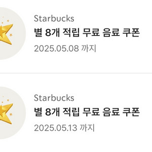 스타벅스 별8개 아메 라떼 쿠폰