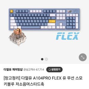 다얼유 a104 pro flex 저소음 머스타드축키보드