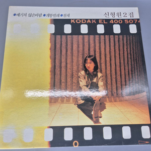 신형원 2집 LP판