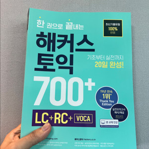 한권으로 끝나는 해커스 700+