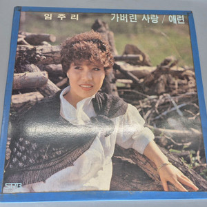임주리 3집 LP판