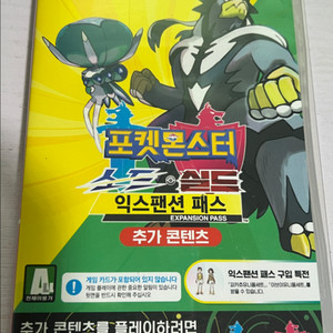 포켓몬스터 소드 익스펜션 패스 합본