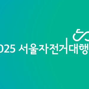 2025서울자전거대행진 프리라이딩부문 구매해