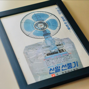 신일 선풍기 옛날 광고 액자 B5 수집 오리지널 원본