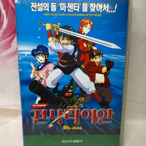 전사라이안 비디오테이프,1997년