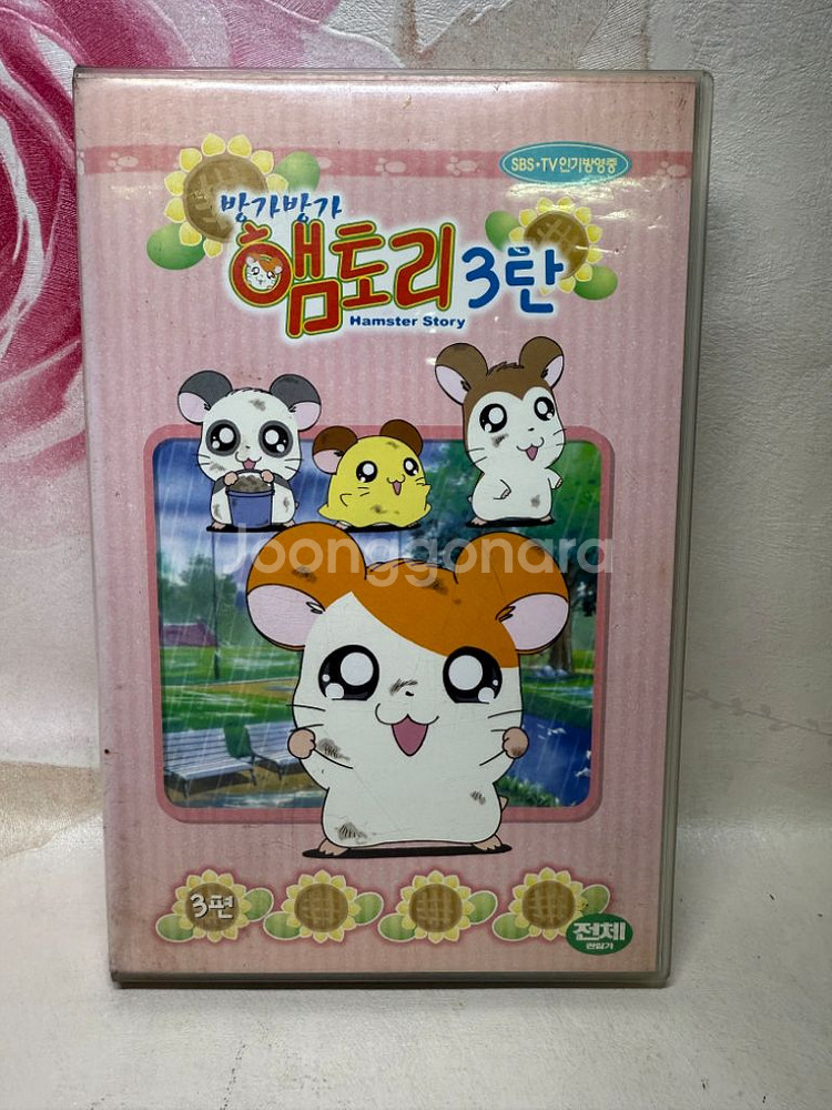 방가방가 햄토리 3탄,비디오테이프,2002년--0