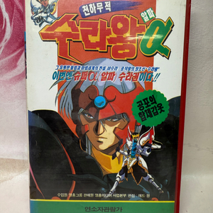 천하무적 수라왕 비디오테이프,1991년