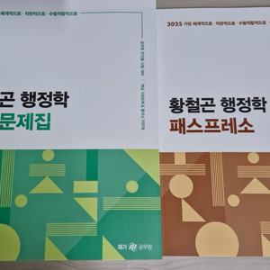 2025 황철곤 기출 패스프레소 팝니다.