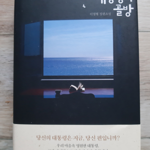 대통령의 골방