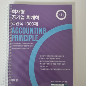 최재형 공기업 회계학 1000제