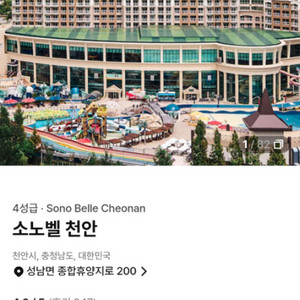 소노벨 천안 숙박권 4월30일~1일 1박 조식or오션4