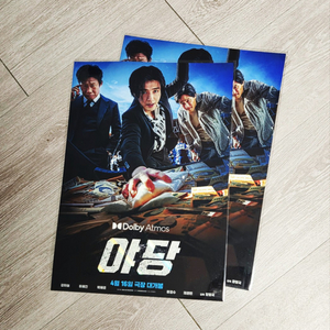 야당 돌비 애트모스 포스터 A3 돌비 Dolby