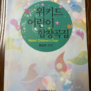 위키드 어린이 합창곡집