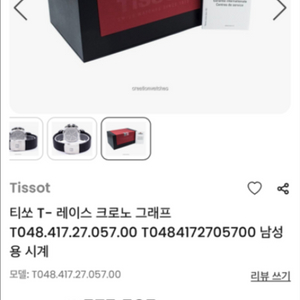 티쏘 T- 레이스 크로노 그래프 시계