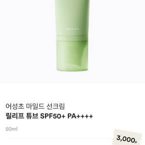 아비브 어성초 선크림 릴리프 튜브 새상품이에요SPF50