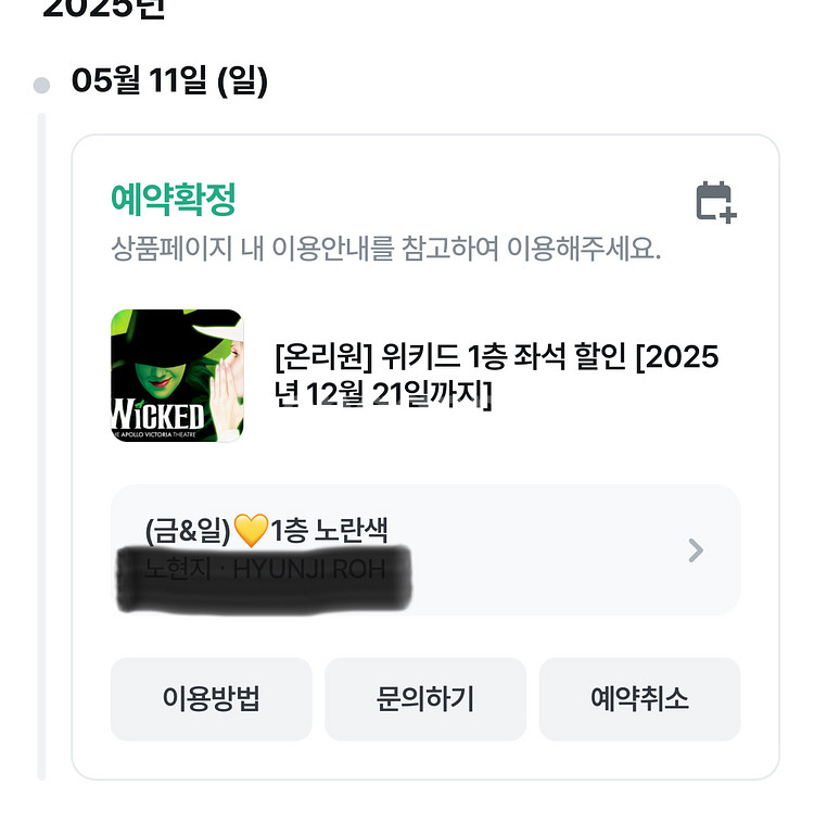 위키드 영국 뮤지컬 5/11 14:30 1층 판매--1