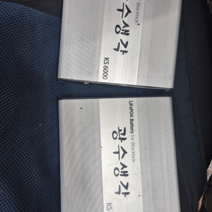 광수생각 KS6000 블랙박스 인산철 보조배터리