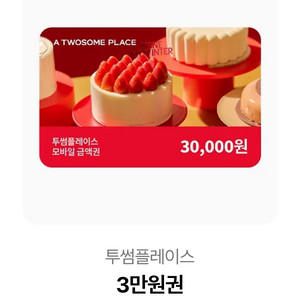 투썸플레이스 3만원권