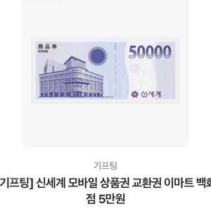 신세계상품권 교환권 5만원
