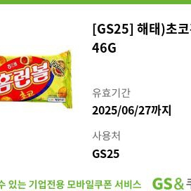 GS25 초코홈런볼 기프티콘