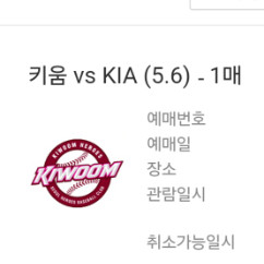 5.6 키움 기아 단석 양도 (전석 판매 완)
