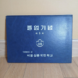 삼릉국민학교 졸업앨범 5회 1990년 77년생