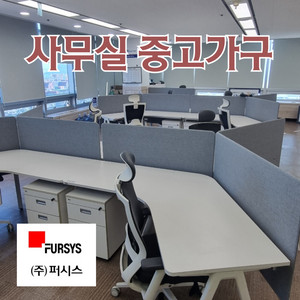 사무실가구 사무용가구 퍼시스가구 중고가구 책상 파티션