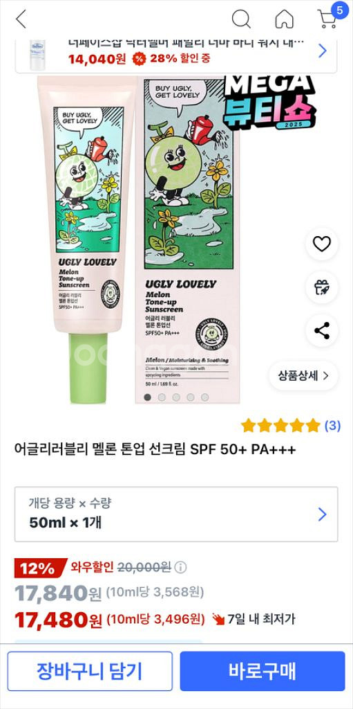 어글리러블리 멜론 톤업 선크림 SPF 50+--4