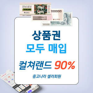 90%삽니다 컬쳐랜드 문화상품권 롯데상품권 신세계상품권