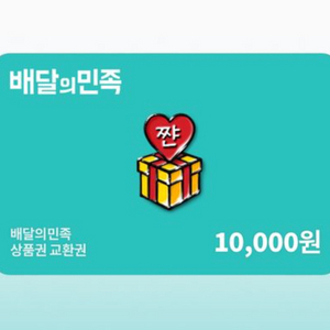 배달의 민족 만원 쿠폰입니다~