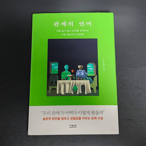[중고책] 관계의 언어(2023, 문요한)