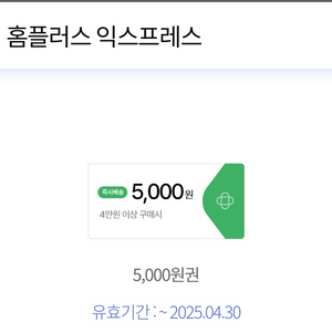 홈플러스익스프레스 5000원할인권