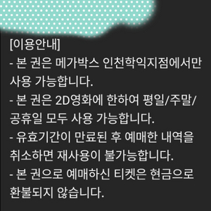메가박스 인천학익지점 전용 2장