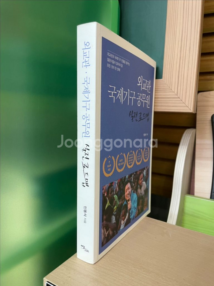 외교관 국제기구 공무원 실전 로드맵 - 민동석--2