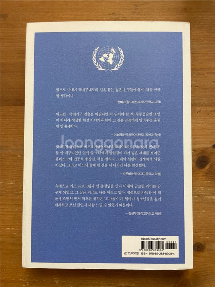 외교관 국제기구 공무원 실전 로드맵 - 민동석--1