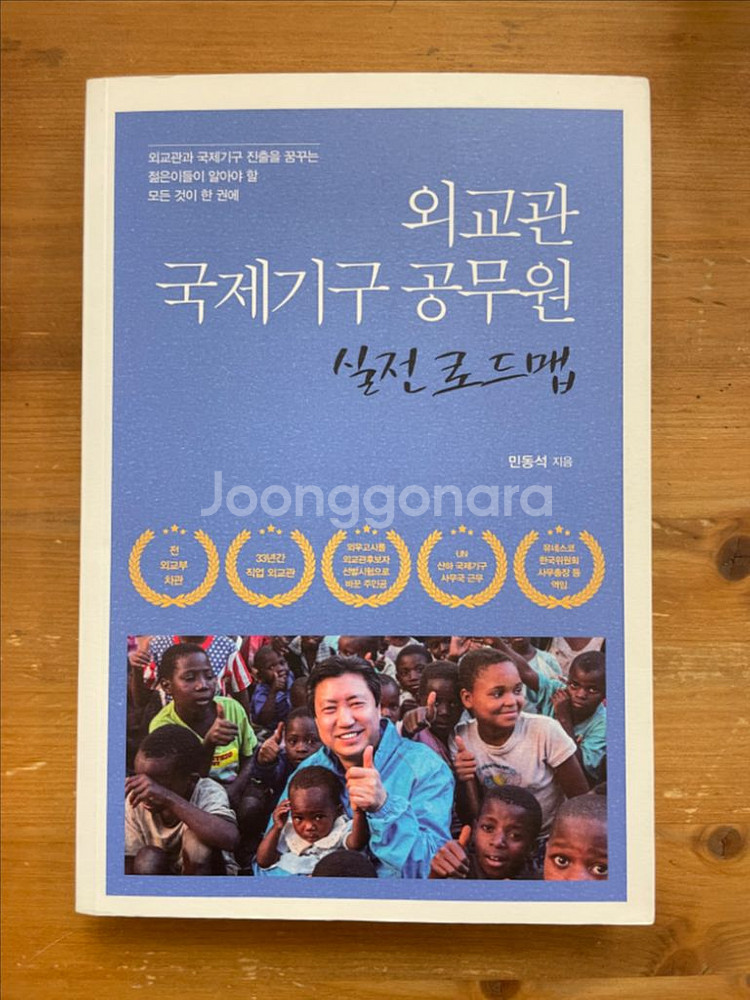 외교관 국제기구 공무원 실전 로드맵 - 민동석--0