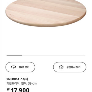 이케아 스누다 회전 트레이