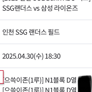 4/30 ssg랜더스 삼성라이온즈 으쓱이존 2인양도