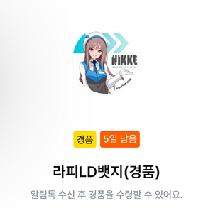 gs25 니케 콜라보 라피 LD 뱃지