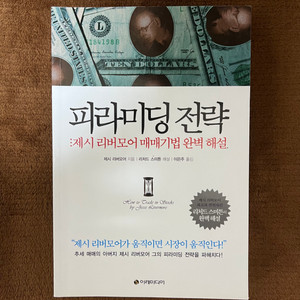 피라미딩 전략 제시 리버모어 매매기법 완벽 해설