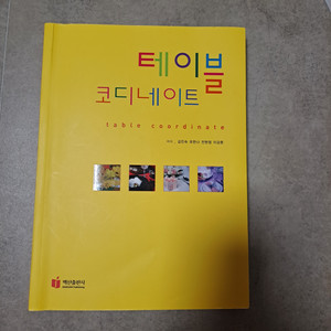 테이블 코디네이트 백산출판사 김진숙 유한나 외2인 식품